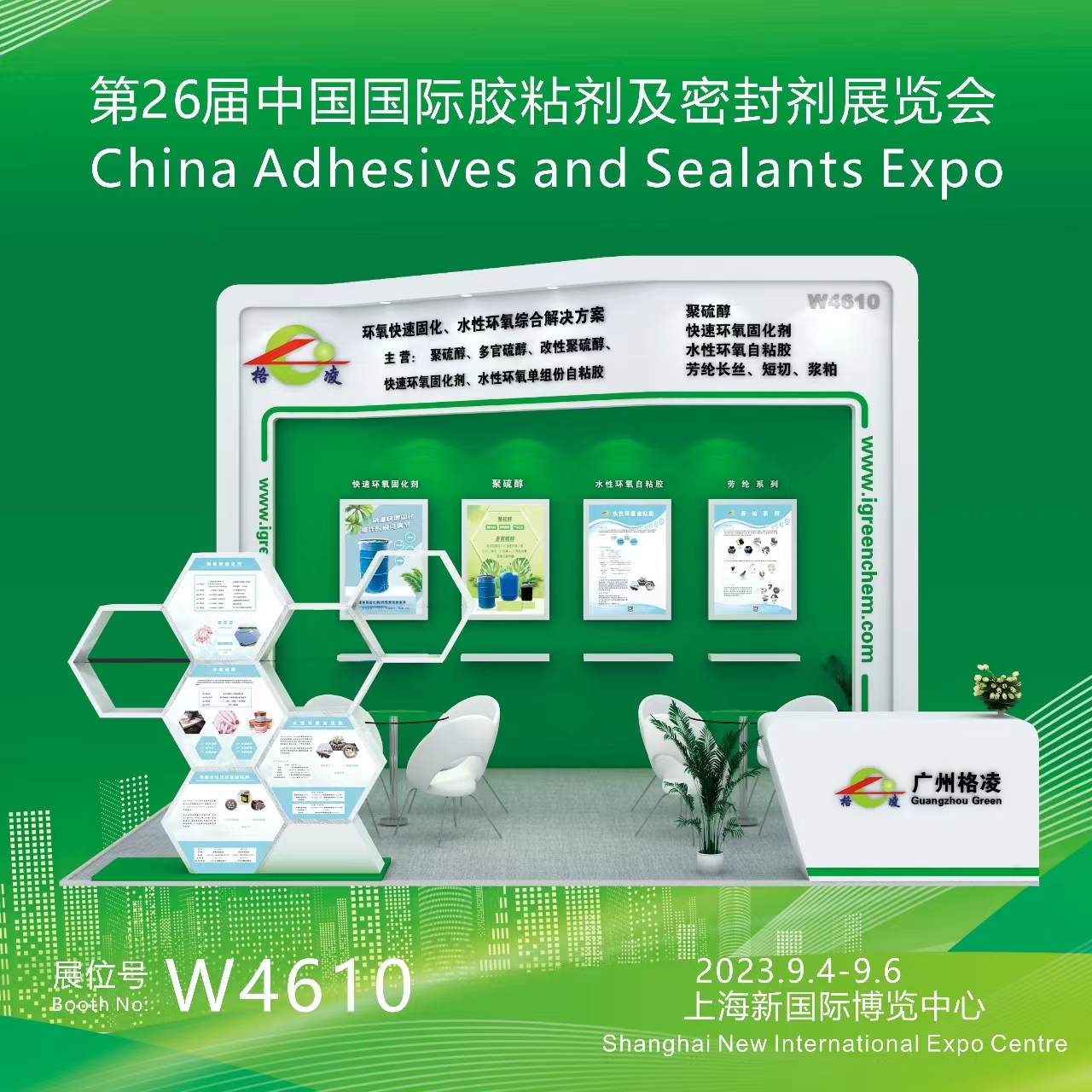 第26回中国接着剤・シーラント展